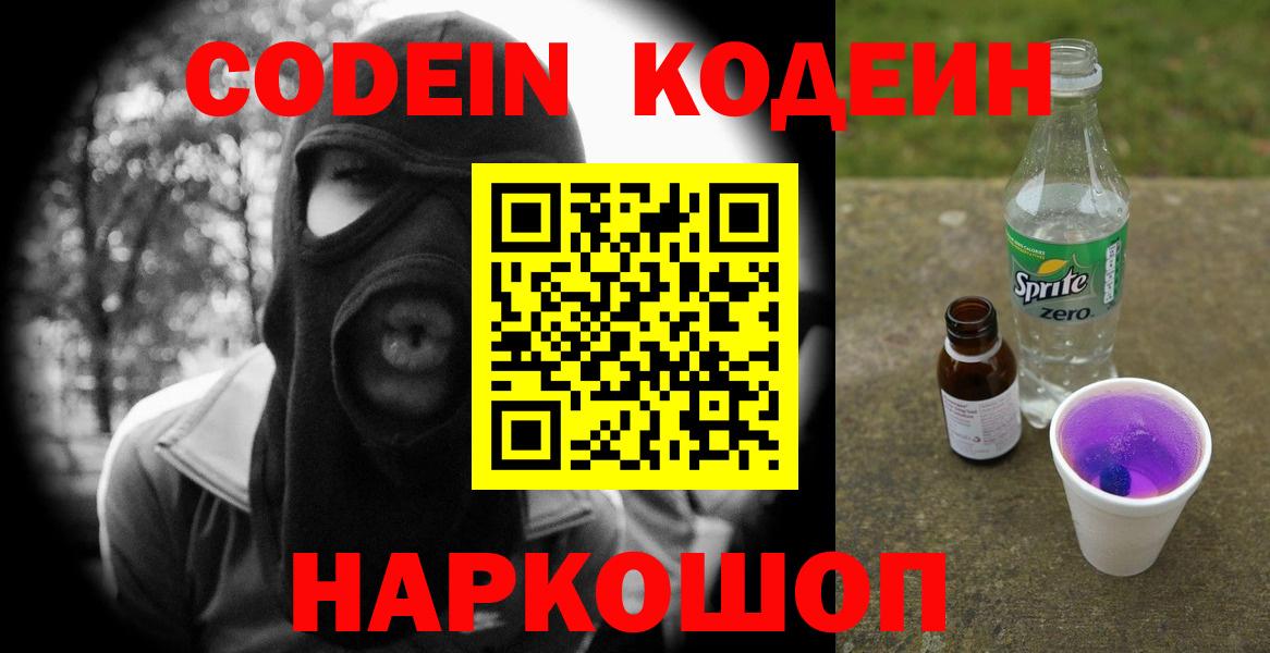 Кодеин Purple Drank  Вход с VPN  Серпухов 