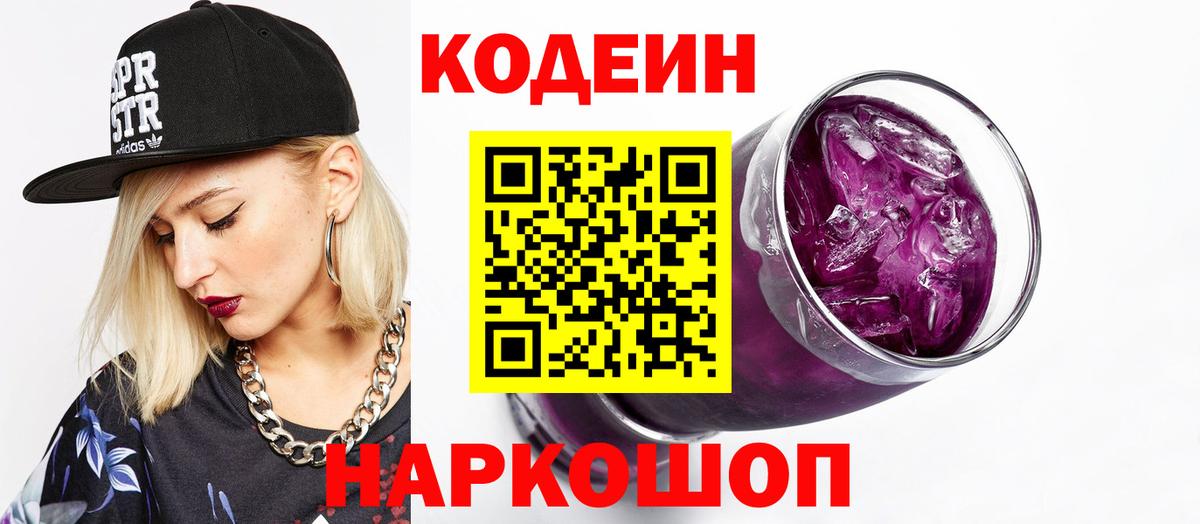 Кодеин Purple Drank Серпухов